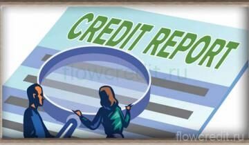 Как ознакомиться со своей кредитной историей